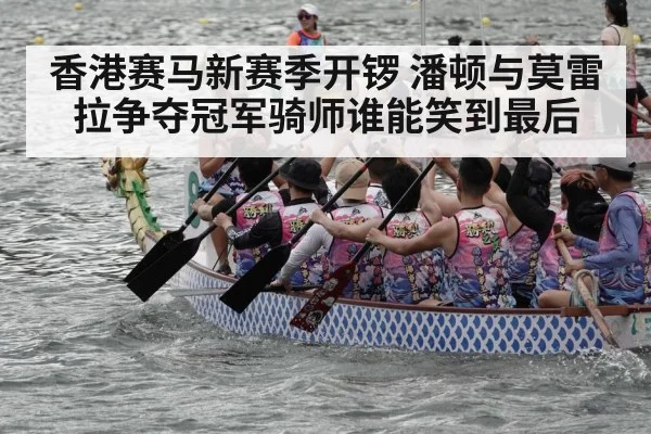 香港赛马新赛季开锣 潘顿与莫雷拉争夺冠军骑师谁能笑到最后