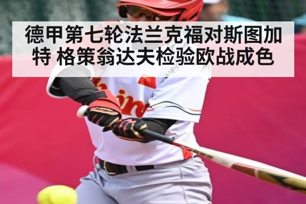 德甲第七轮法兰克福对斯图加特 格策翁达夫检验欧战成色